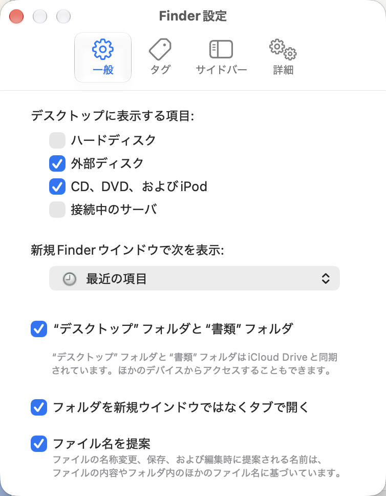 Finder 設定の「一般」タブの一番下に「ファイル名を提案」のチェックボックスがある