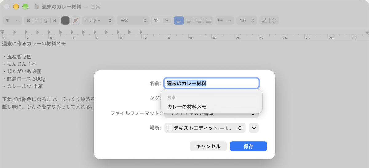 テキストエディットの保存ダイアログで、名前の欄に「週末のカレー材料」が入り、候補として「カレーの材料メモ」が表示されている