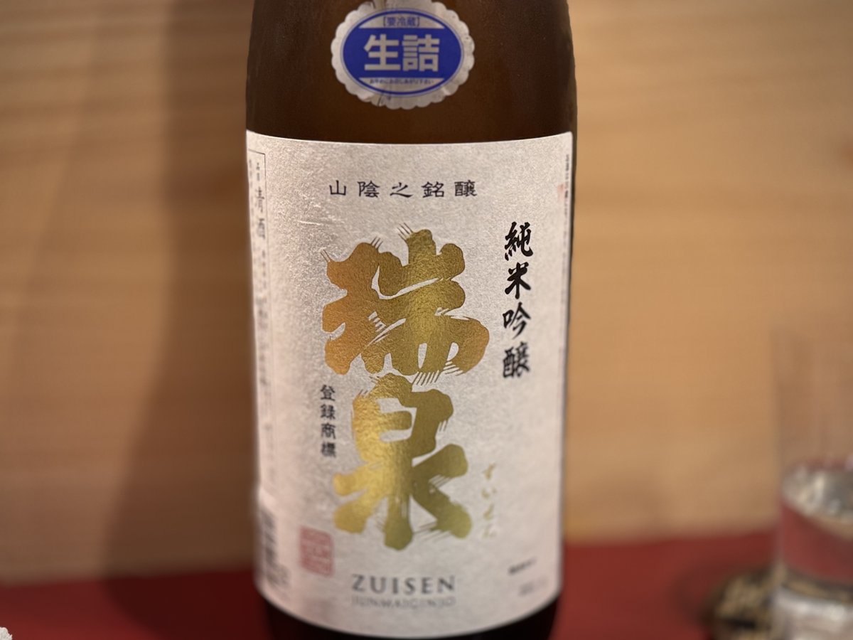 瑞泉 純米吟醸 生詰 のボトル