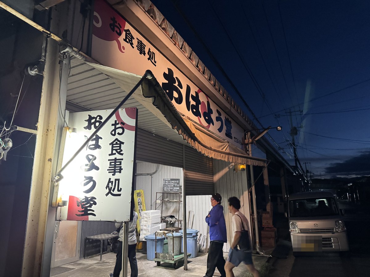 夕方のおはよう堂の外観。「お食事処 おはよう堂」の看板