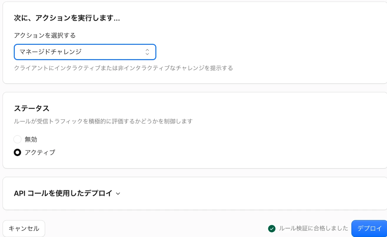 アクションに「マネージドチャレンジ」、ステータスに「アクティブ」を選び、デプロイボタンが表示されている画面