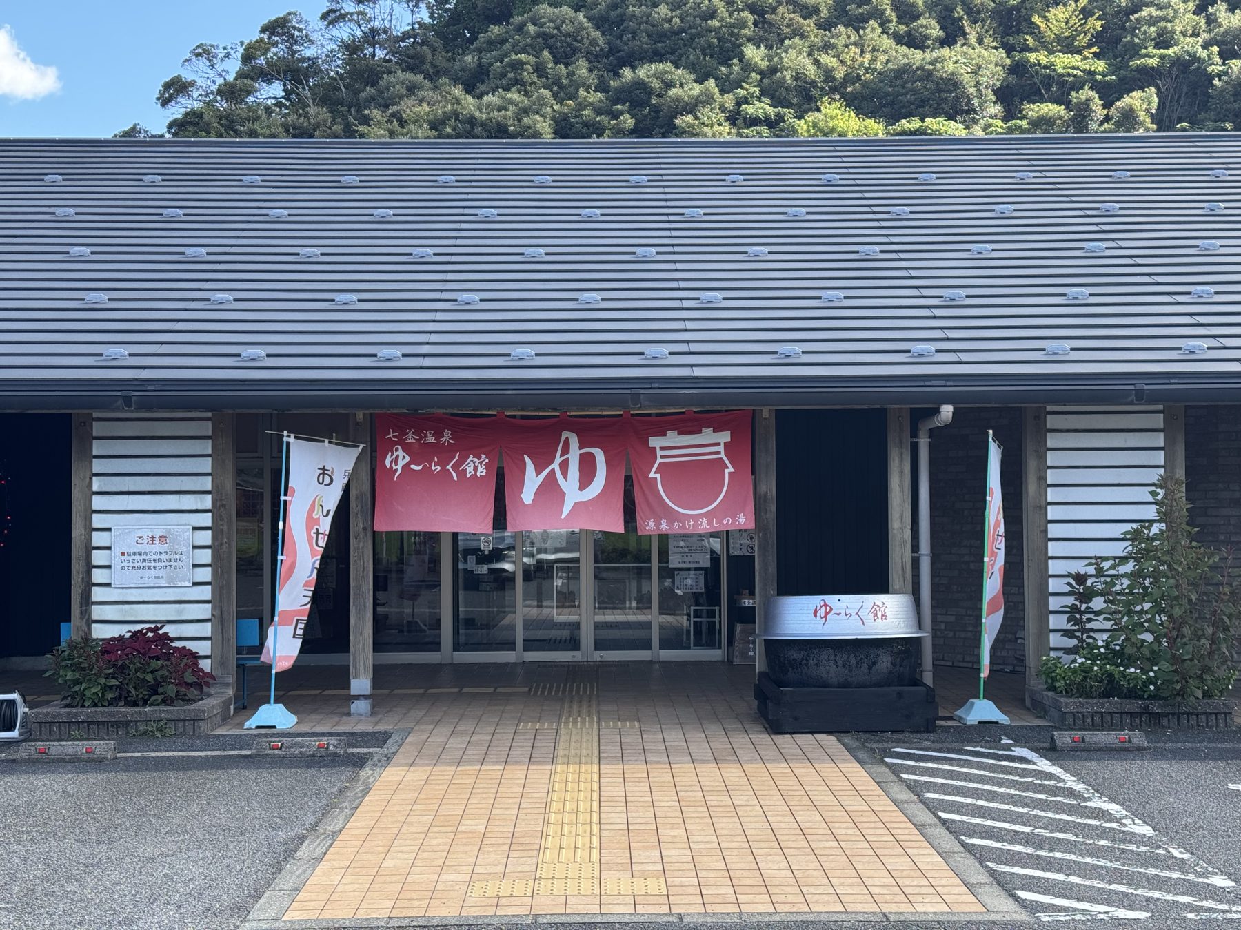 七釜温泉 ゆーらく館