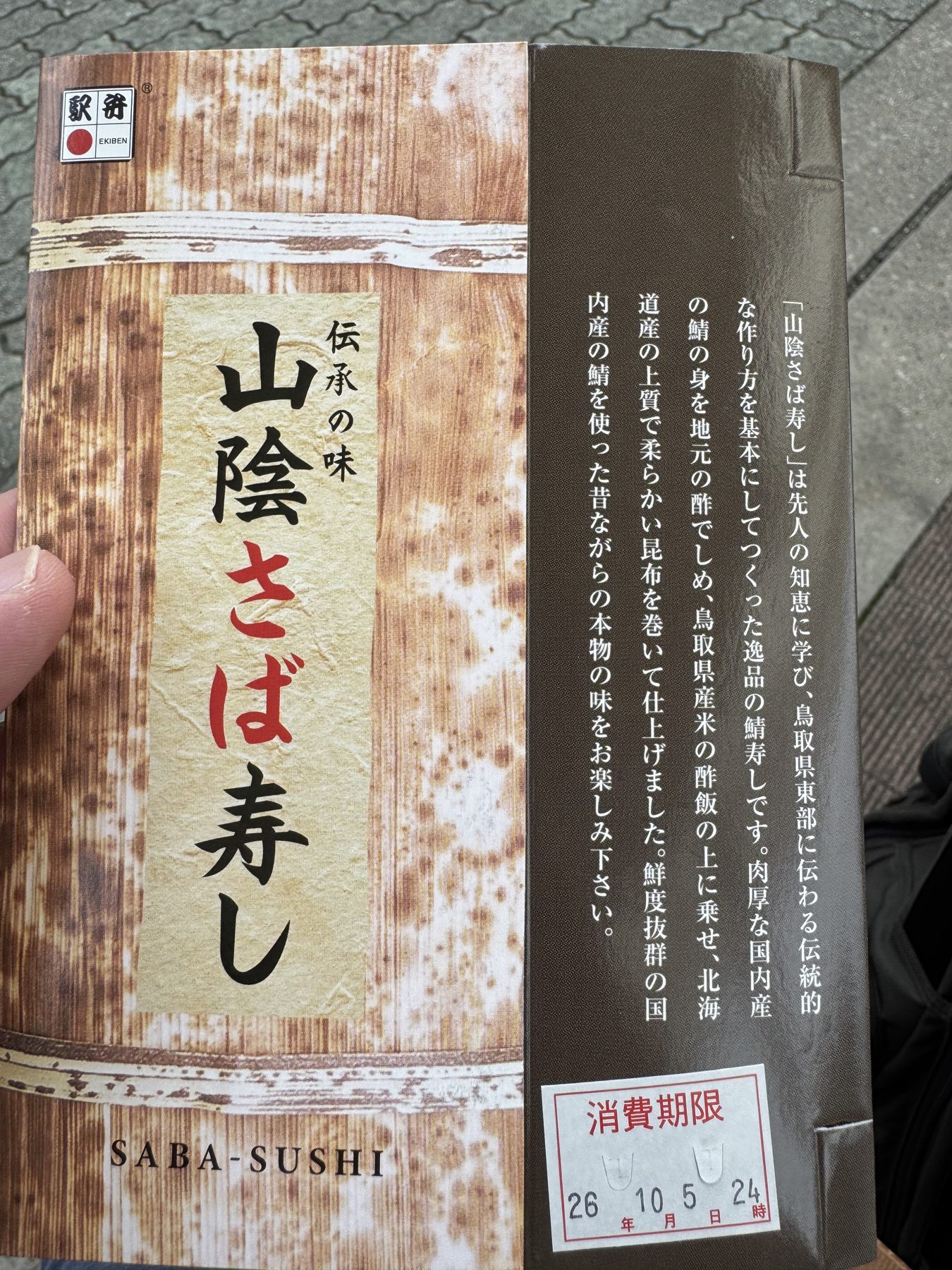 山陰さば寿し
