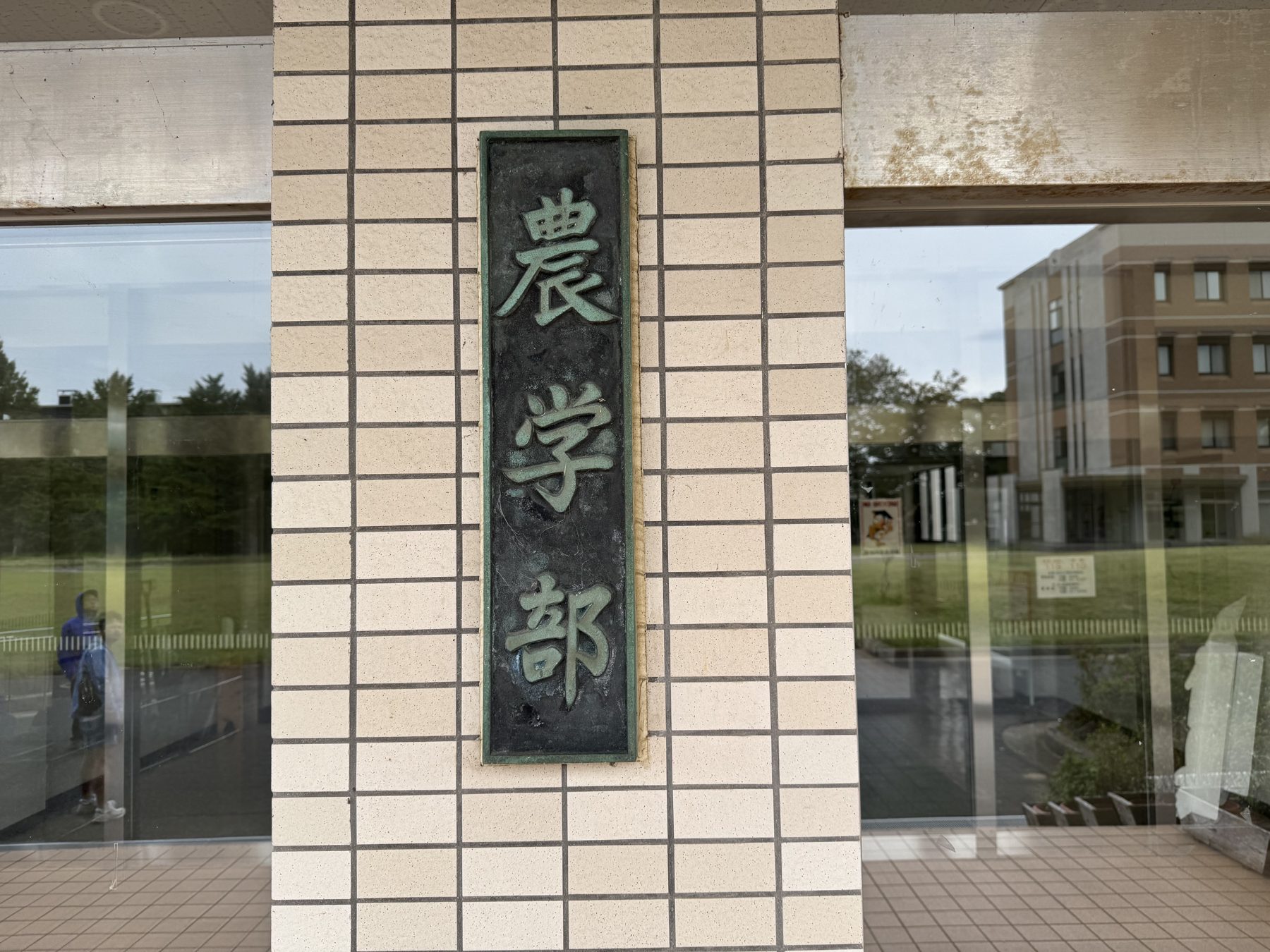 農学部の玄関