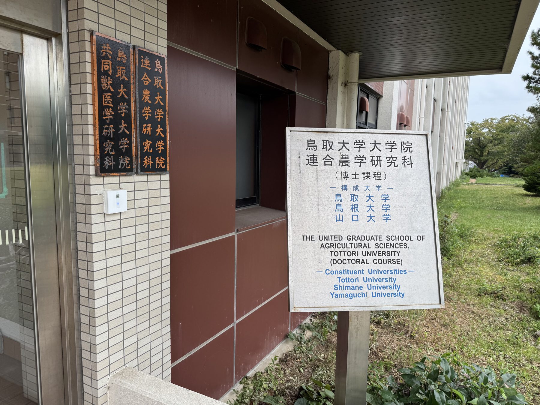 鳥取大学大学院 連合農学研究科の案内板