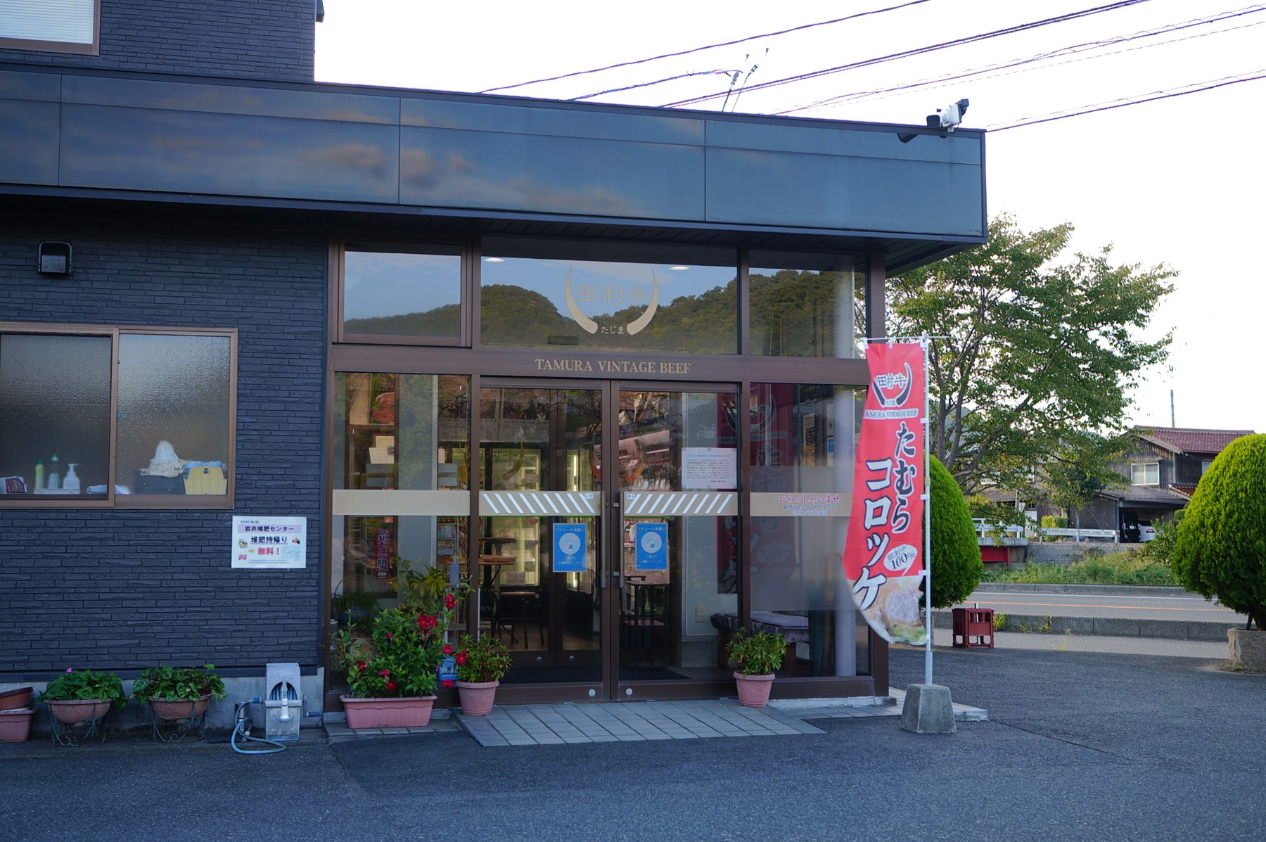 TAMURA VINTAGE BEEF たむらさんの店先。のぼりは「たむらコロッケ」