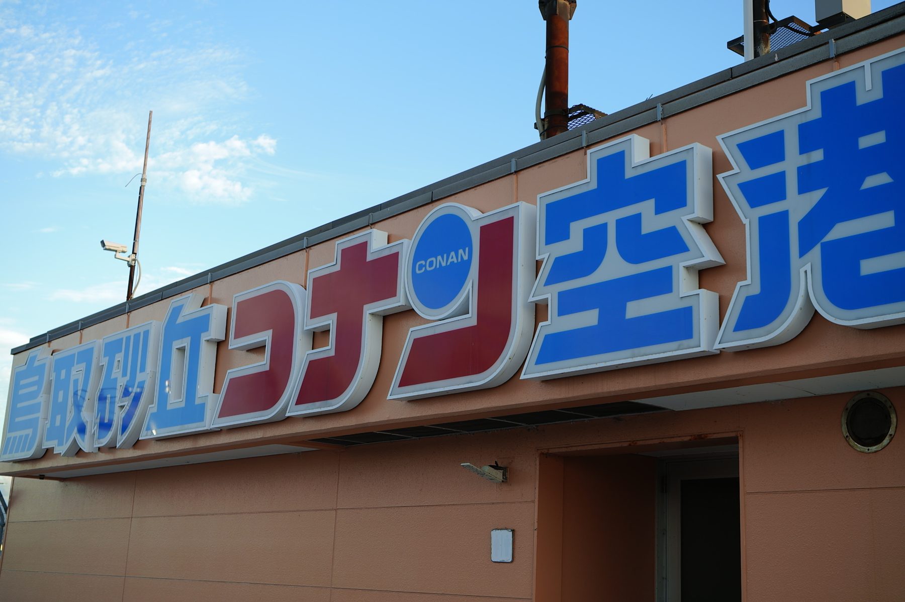 鳥取砂丘コナン空港の看板