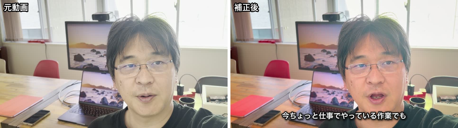 Claude Codeで顔の明るさを補正したビフォー・アフター(左が元動画、右が補正後)