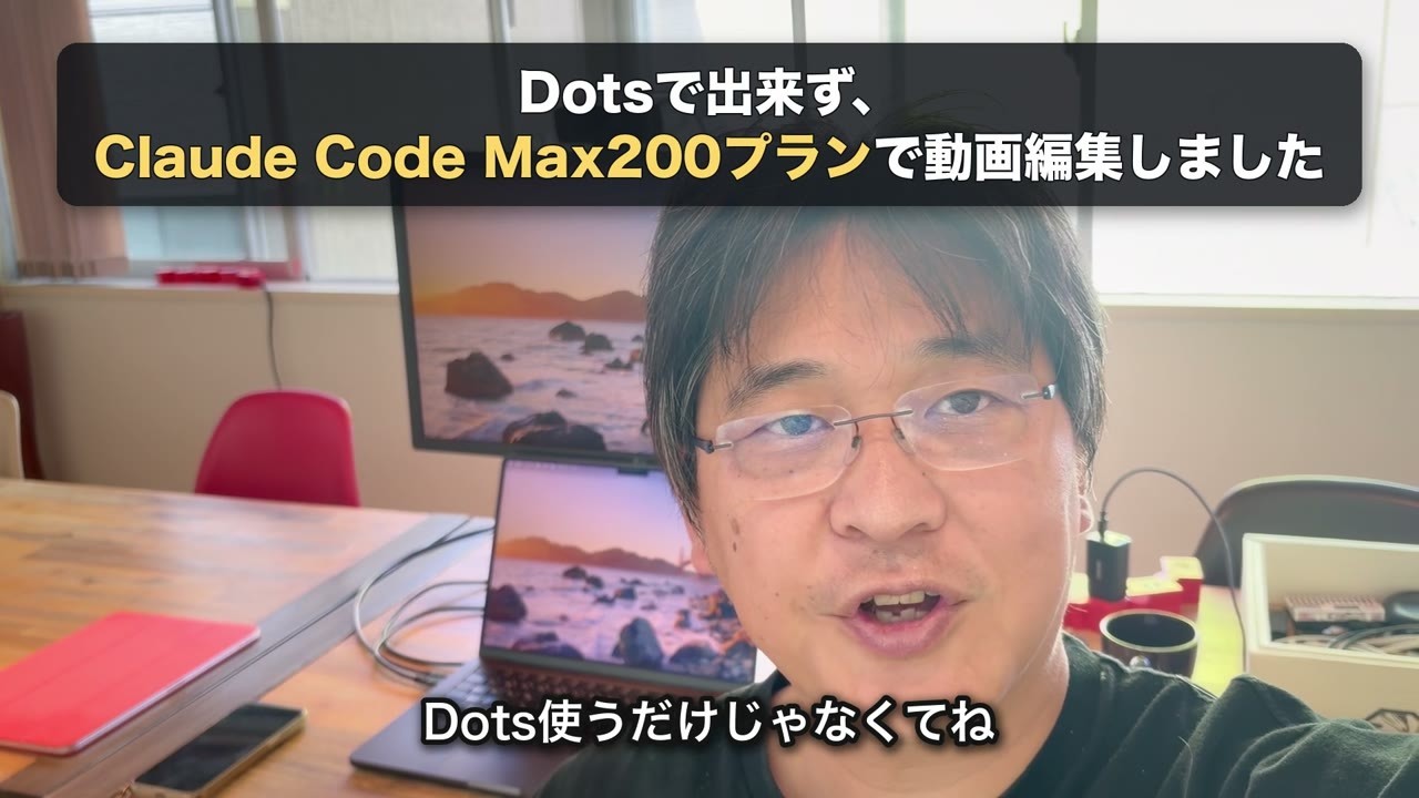 Dotsで出来ず、Claude Code Max200プランで動画編集しました のテロップ
