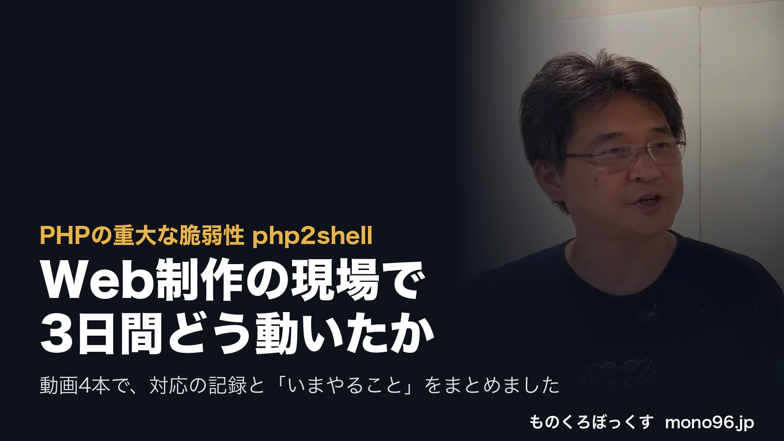 PHPの重大な脆弱性 php2shell Web制作の現場で3日間どう動いたか