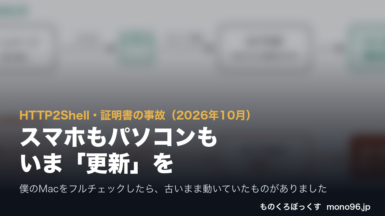 スマホもパソコンも、いま「更新」を