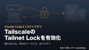 Tailscale の Tailnet Lock を有効化