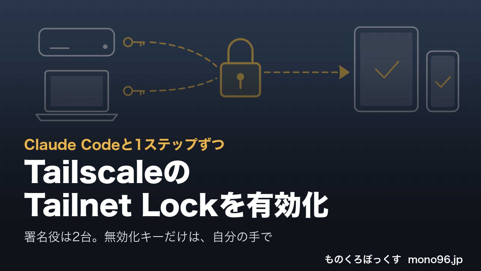 Tailscale の Tailnet Lock を有効化
