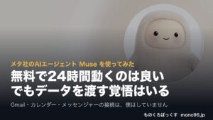 メタ社のAIエージェント Muse を使ってみた