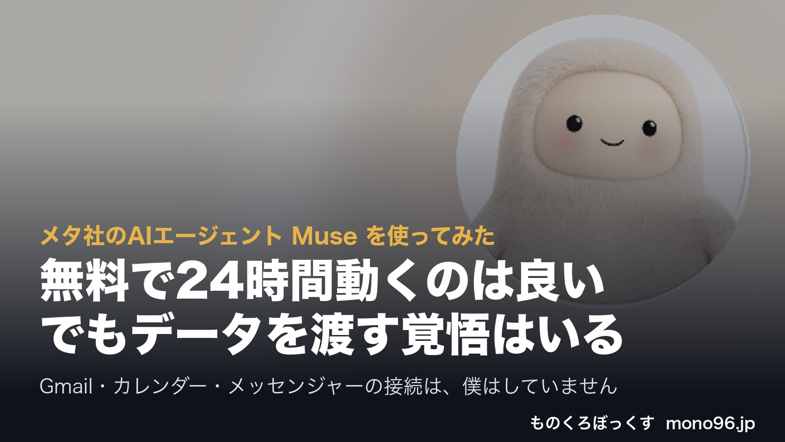 メタ社のAIエージェント Muse を使ってみた
