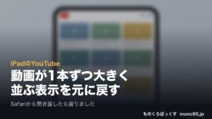 【解決】iPadのYouTubeで動画が1本ずつ大きく表示される!横に並ぶ元の表示に戻した方法