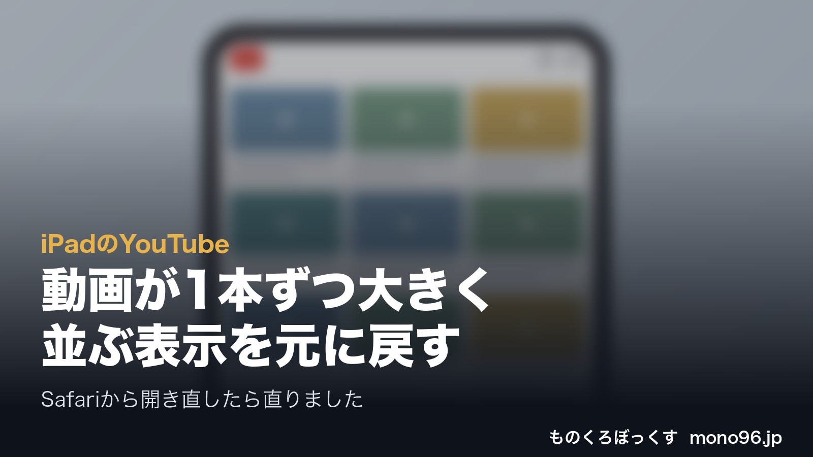 【解決】iPadのYouTubeで動画が1本ずつ大きく表示される!横に並ぶ元の表示に戻した方法